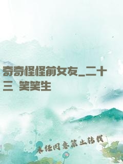 奇奇怪怪前女友