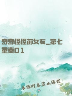 奇奇怪怪前女友