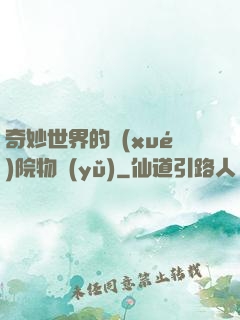 奇妙世界的學(xué)院物語(yǔ)