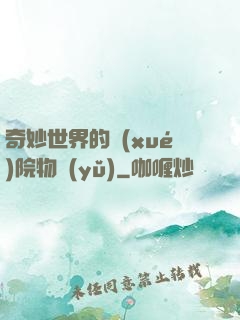 奇妙世界的學(xué)院物語(yǔ)