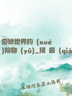 奇妙世界的學(xué)院物語(yǔ)