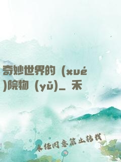 奇妙世界的學(xué)院物語(yǔ)