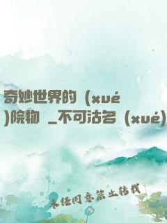 奇妙世界的學(xué)院物語