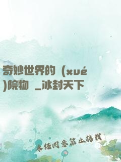 奇妙世界的學(xué)院物語