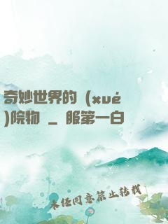 奇妙世界的學(xué)院物語