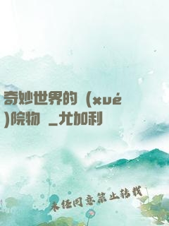 奇妙世界的學(xué)院物語