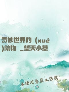奇妙世界的學(xué)院物語