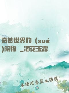 奇妙世界的學(xué)院物語