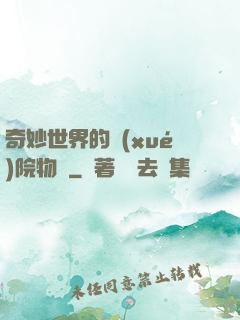 奇妙世界的學(xué)院物語