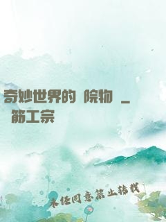 奇妙世界的學院物語