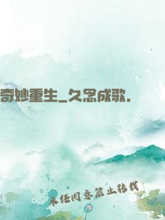 奇妙重生