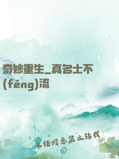 奇妙重生