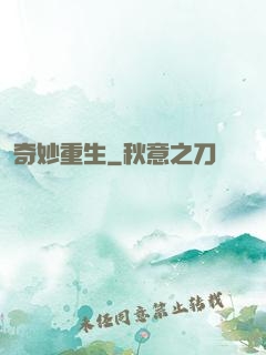 奇妙重生