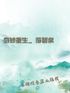 奇妙重生