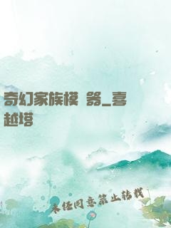 奇幻家族模擬器