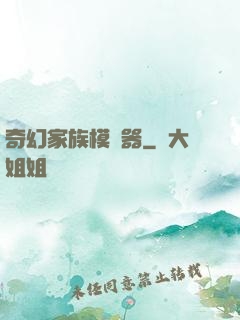 奇幻家族模擬器