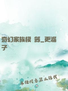 奇幻家族模擬器
