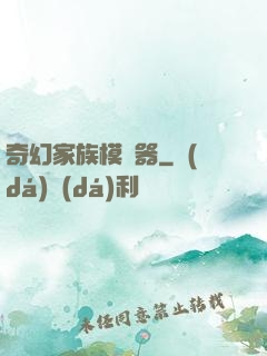 奇幻家族模擬器