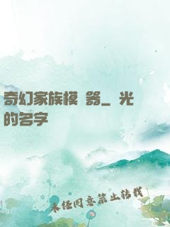 奇幻家族模擬器