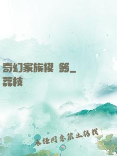 奇幻家族模擬器