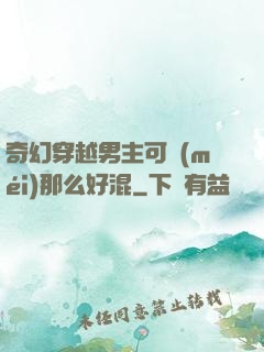 奇幻穿越男主可沒(méi)那么好混