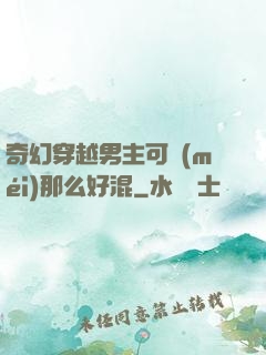 奇幻穿越男主可沒(méi)那么好混