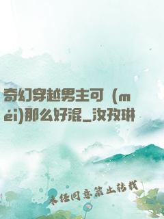 奇幻穿越男主可沒(méi)那么好混