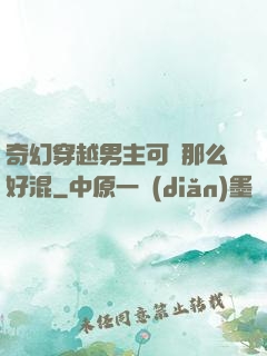 奇幻穿越男主可沒那么好混