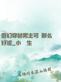奇幻穿越男主可沒那么好混