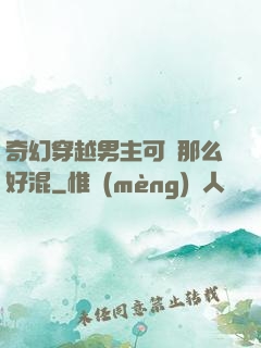 奇幻穿越男主可沒那么好混