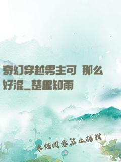 奇幻穿越男主可沒那么好混