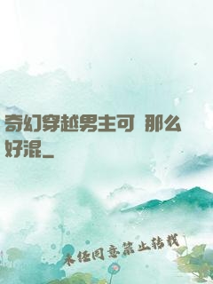 奇幻穿越男主可沒那么好混