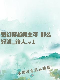 奇幻穿越男主可沒那么好混