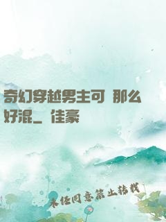 奇幻穿越男主可沒那么好混