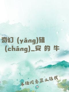 奇幻養(yǎng)殖場(chǎng)