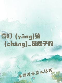 奇幻養(yǎng)殖場(chǎng)