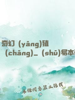 奇幻養(yǎng)殖場(chǎng)