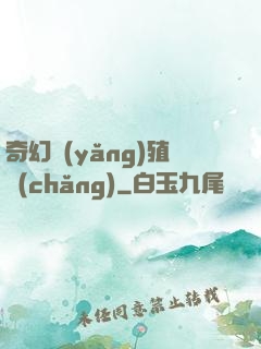 奇幻養(yǎng)殖場(chǎng)