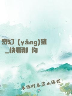 奇幻養(yǎng)殖場