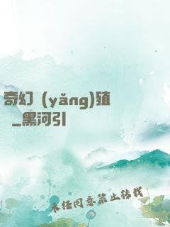 奇幻養(yǎng)殖場