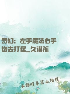 奇幻：左手魔法右手槍炮去打怪