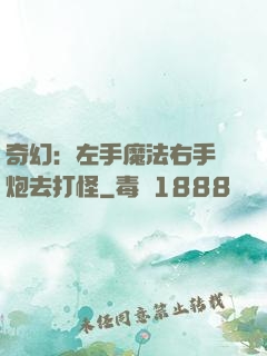 奇幻：左手魔法右手槍炮去打怪