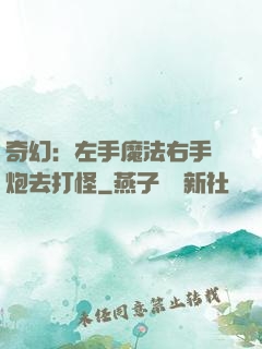 奇幻：左手魔法右手槍炮去打怪
