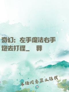 奇幻：左手魔法右手槍炮去打怪