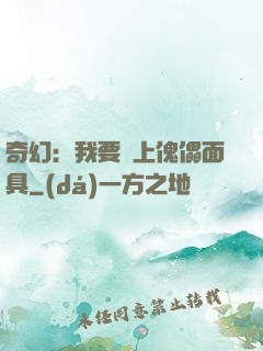 奇幻：我要帶上傀儡面具