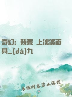 奇幻：我要帶上傀儡面具