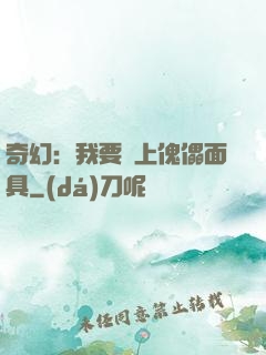 奇幻：我要帶上傀儡面具
