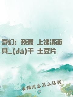 奇幻：我要帶上傀儡面具