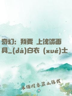 奇幻：我要帶上傀儡面具