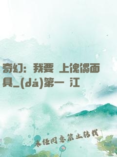 奇幻：我要帶上傀儡面具